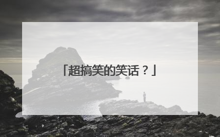 超搞笑的笑话？