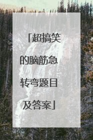 超搞笑的脑筋急转弯题目及答案