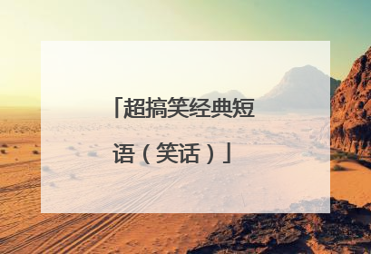 超搞笑经典短语(笑话)
