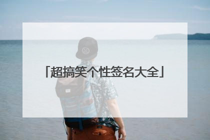 超搞笑个性签名大全