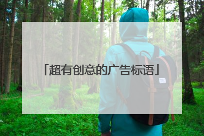 超有创意的广告标语