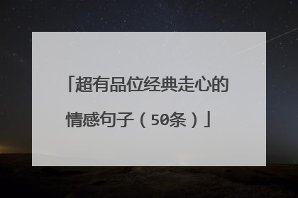 超有品位经典走心的情感句子（50条）