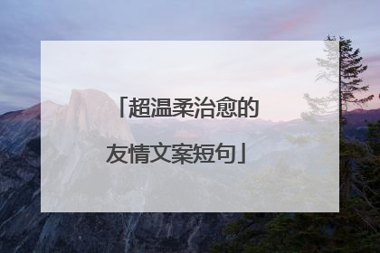 超温柔治愈的友情文案短句