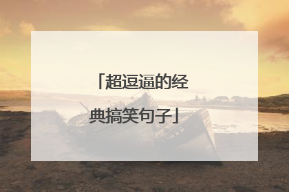 超逗逼的经典搞笑句子