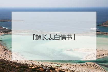 超长表白情书