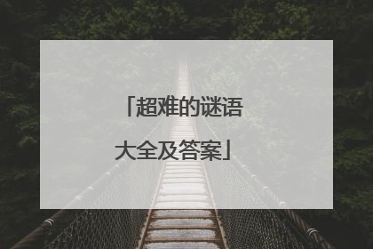 超难的谜语大全及答案