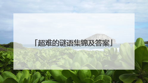 超难的谜语集锦及答案