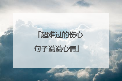 超难过的伤心句子说说心情