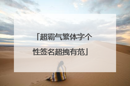 超霸气繁体字个性签名超拽有范