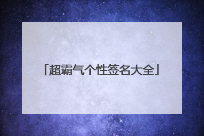 超霸气个性签名大全