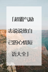 超霸气励志说说致自己的心情短语大全