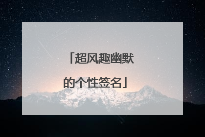 超风趣幽默的个性签名