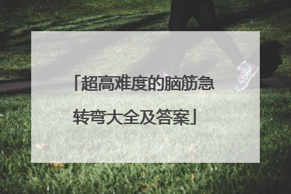 超高难度的脑筋急转弯大全及答案