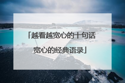 越看越宽心的十句话 宽心的经典语录