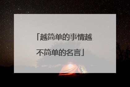 越简单的事情越不简单的名言