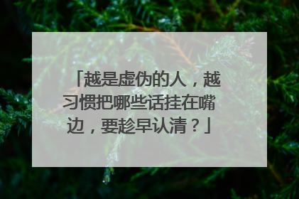 越是虚伪的人，越习惯把哪些话挂在嘴边，要趁早认清？