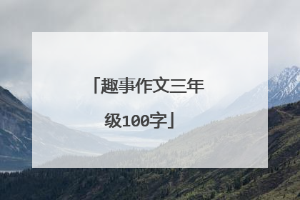 趣事作文三年级100字
