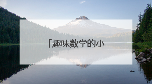 趣味数学的小故事50字