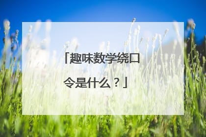 趣味数学绕口令是什么？