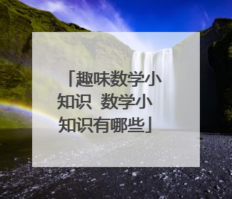 趣味数学小知识 数学小知识有哪些