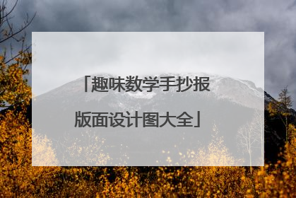 趣味数学手抄报版面设计图大全