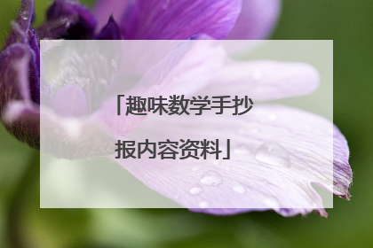 趣味数学手抄报内容资料