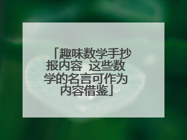 趣味数学手抄报内容 这些数学的名言可作为内容借鉴