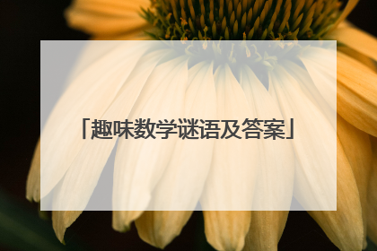 趣味数学谜语及答案