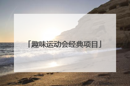 趣味运动会经典项目