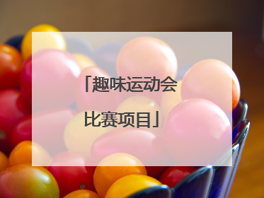 趣味运动会比赛项目