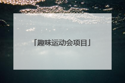 趣味运动会项目