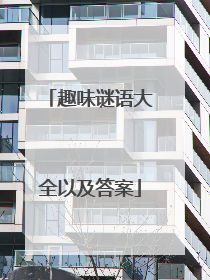 趣味谜语大全以及答案