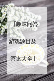 趣味问答游戏题目及答案大全
