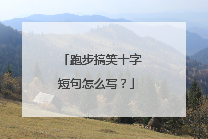 跑步搞笑十字短句怎么写？