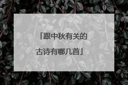 跟中秋有关的古诗有哪几首