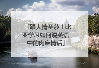 跟大情圣莎士比亚学习如何说英语中的肉麻情话