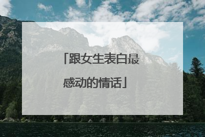 跟女生表白最感动的情话