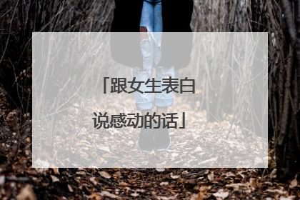 跟女生表白说感动的话