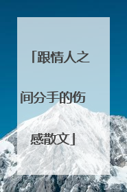 跟情人之间分手的伤感散文