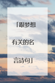 跟梦想有关的名言诗句