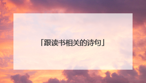 跟读书相关的诗句