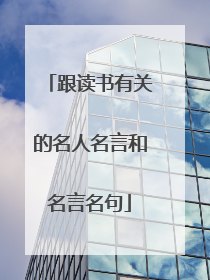 跟读书有关的名人名言和名言名句
