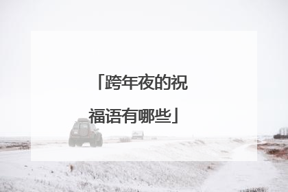 跨年夜的祝福语有哪些