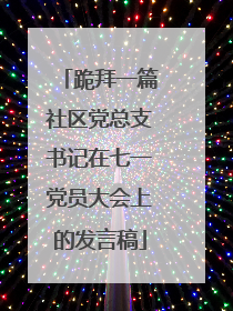 跪拜一篇社区党总支书记在七一党员大会上的发言稿