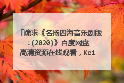 跪求《名扬四海音乐剧版:(2020)》百度网盘高清资源在线观看，KeithJack主演的