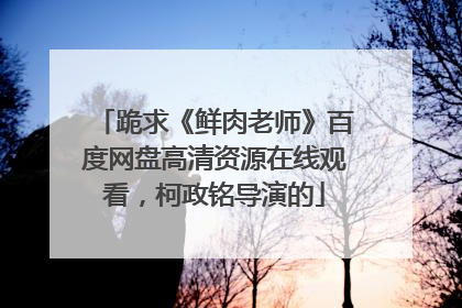 跪求《鲜肉老师》百度网盘高清资源在线观看，柯政铭导演的