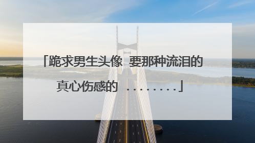 跪求男生头像 要那种流泪的 真心伤感的 ........