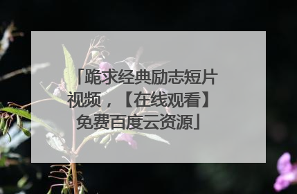 跪求经典励志短片视频，【在线观看】免费百度云资源