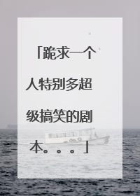 跪求一个人特别多超级搞笑的剧本。。。