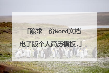 跪求一份Word文档电子版个人简历模板.